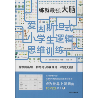 全新练就脑 高阶版日本爱因斯坦研究会9787521706086