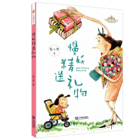 全新慢妖精送礼物/小麦苗桥梁书廖小琴9787550514072
