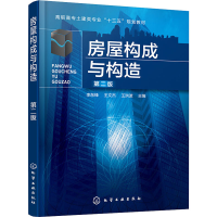 全新房屋构成与构造 第2版作者9787122018