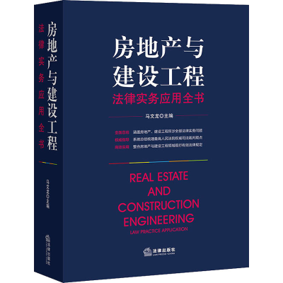 全新房地产与建设工程法律实务应用全书马文龙著9787519739409