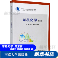 全新无机化学 第2版作者9787305115