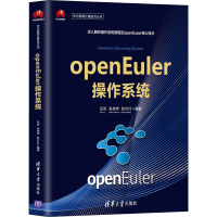全新openEuler操作系统任炬;张尧学;彭许红9787302563280