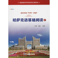全新哈萨克语基础阅读 1张辉,高鑫9787519274115