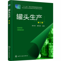 全新罐头生产(第2版)/梁文珍作者9787121676