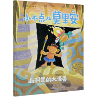 全新小不点儿莫里安(山洞里的大怪兽)(精)朱惠芳9787521725308