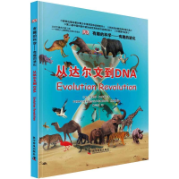 全新有趣的进化 从达尔文到DNA(英)罗伯特·温斯顿9787110082256