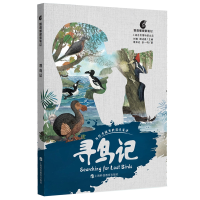 全新鹦鹉螺探索笔记:寻鸟记顾洁燕主编9787542873767