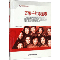 全新万紫千红总是春刘凤禄主编9787106050535