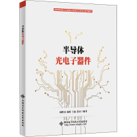 全新半导体光器件胡辉勇9787560655581