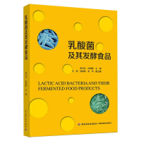 全新乳酸菌及其发酵食品吴兴壮,杜霖春9787518432776