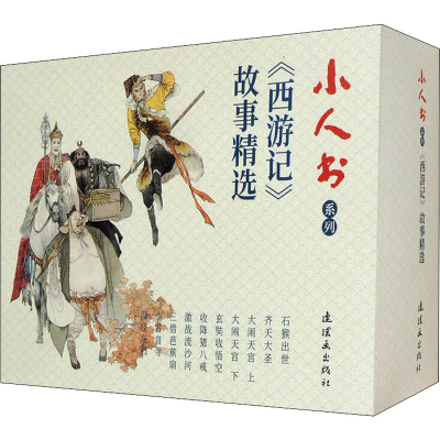 全新小人书系列 西游记故事精选(全10册)[明]吴承恩9787505637917