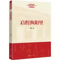 全新启程渔阳里李瑊9787208174702