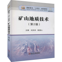 全新矿山地质技术(第2版)作者9787502489779