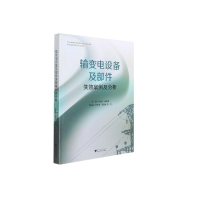 全新输变电设备及部件失效案例及分析许宏伟9787308214650