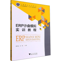 全新ERP沙盘模拟实训教程作者9787308217644