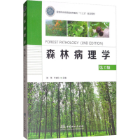 全新森林病理学 第2版贺伟,叶建仁9787503890468
