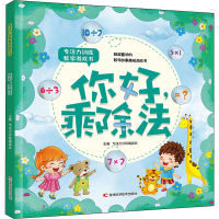 全新你好,乘除法专注力训练编委会9787557880965