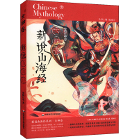 全新新说山海经 女神卷张锦江 等9787576020168