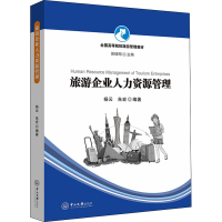 全新旅游企业人力资源管理朱宏著;杨云、杨云朱宏9787306074546