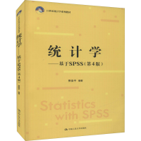 全新统计学——基于SPSS(第4版)贾俊平9787300304250