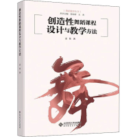 全新创造舞蹈课程设计与教学方法孟佳9787303263042