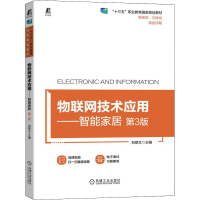 全新物联网技术应用——智能家居 第3版刘修文9787111709589