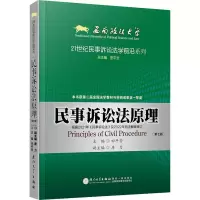 全新民事诉讼法原理(第7版)田平安9787561585221