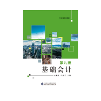全新基础会计(第九版)孟繁金,何荣华97875210558