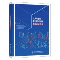 全新红外图像非线滤波算法及应用胡欣9787560664705