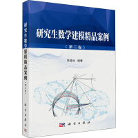 全新数学建模精品案例(第2卷)朱道元9787030650962