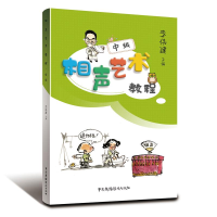 全新相声艺术教程(中级)李伟建9787504383693