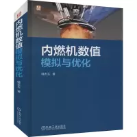 全新内燃机数值模拟与优化韩志玉9787111688907