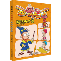 全新百变马丁 魔法天才篇 精编版今日动画9787514861747