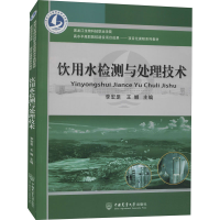 全新饮用水检测与处理技术李宏罡王娜编9787565524318