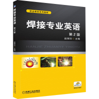 全新焊接专业英语 第2版作者9787111511830