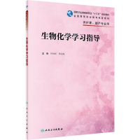 全新生物化学学习指导何旭辉;陈志超9787117326070