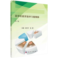 全新医学机能实验学习题精解(第2版)孙艺平,徐静9787030701077