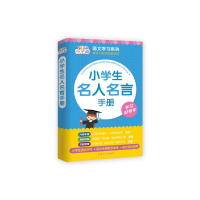 全新小学生名人名言手册王永德,于风华9787567143739