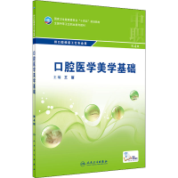 全新口腔医学美学基础 第4版王丽9787117329842