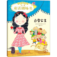 全新经典童话剧场书 白雪公主英国冰屋出版公司9787545554199