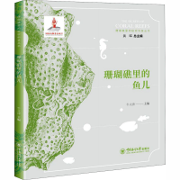 全新珊瑚礁里的鱼儿作者9787567017863