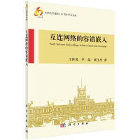 全新互连网络的容错嵌入王世英,李晶,杨玉星9787030338792