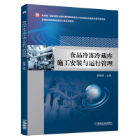全新食品冷冻冷藏库施工安装与运行管理胡张保9787111612650