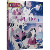 全新我的裙子睡着了郁雨君9787530681312