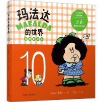 全新玛法达的世界 娃娃看天下 10(阿根廷)季诺9787020130863