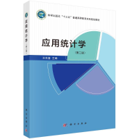 全新应用统计学(第二版)王生喜9787030728784