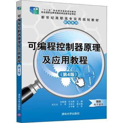 全新可编程控制器原理及应用教程(第4版)作者9787302546443