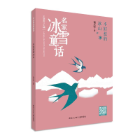 全新名家冰雪童话-不好惹的冰山谢乐军9787531968740