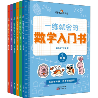 全新一练就会的数学入门书(1-6)蜗乐居工作室9787520715744
