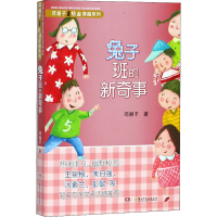 全新兔子班的新奇事邓湘子9787535868299